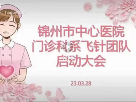 优质护理｜锦州市中心医院启动辽西首个“飞针团队”