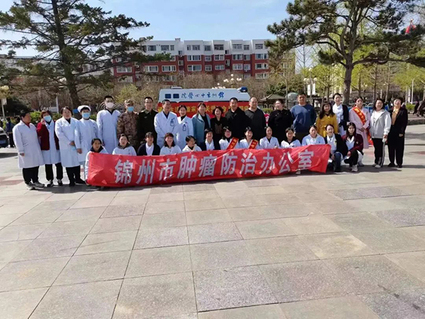 肿瘤防治周|锦州市中心医院开展肿瘤防治宣传周系列活动