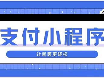 便民利患｜锦州市中心医院支付宝小程序上线啦 让就医更轻松