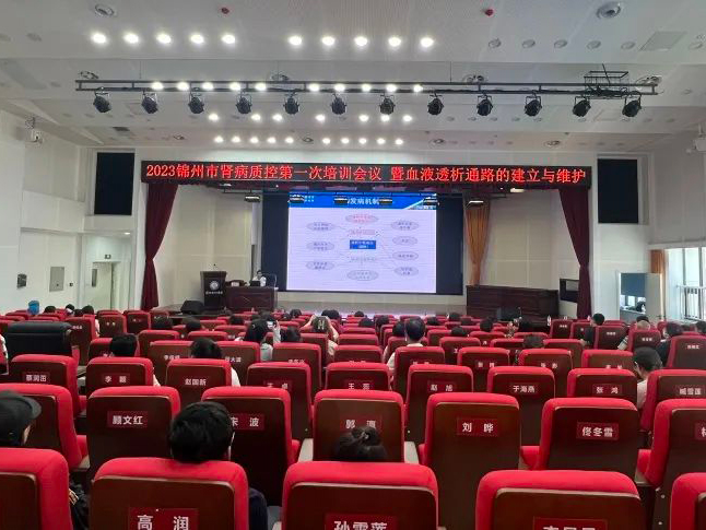 医院动态｜安全透析-助力健康辽宁 锦州市肾病质量控制培训会在我院成功举办