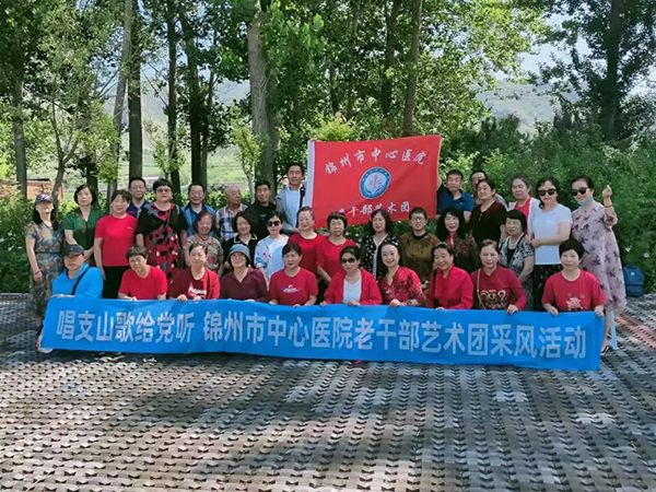 职工文化 | 迎七一 传党情——锦州市中心医院老干部党支部开展“唱支山歌给党听”庆七一采风活动。