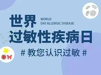 世界过敏日|预防过敏疾病 促进健康生活