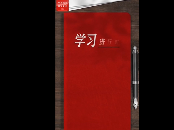 纪检之窗 | 中央八项规定是长期有效的铁规矩、硬杠杠（一）、（二）