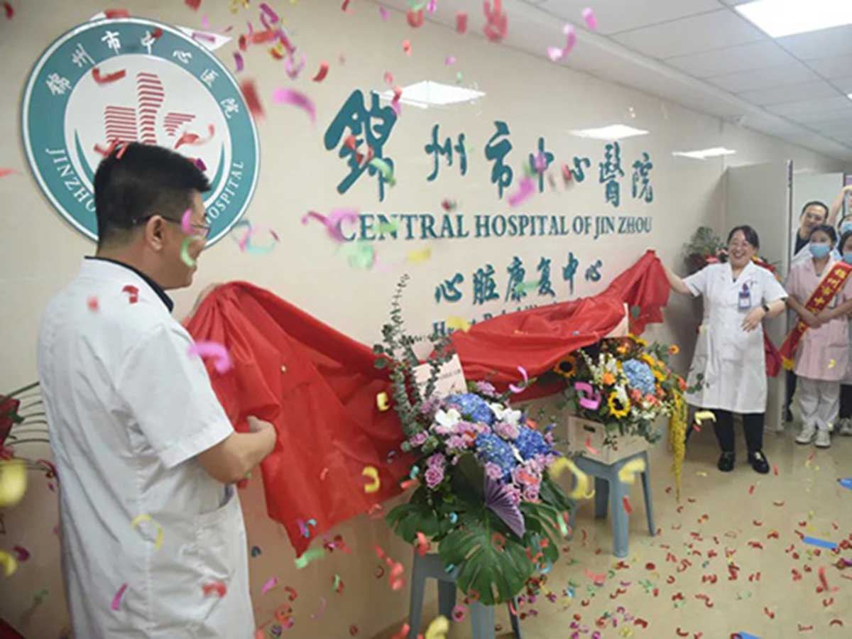 学科专栏｜锦州市中心医院心脏康复中心投入使用 为广大心血管病患者带来更好的治疗服务体验