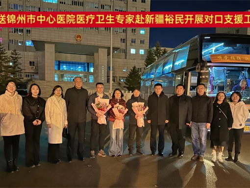 党建引领|医心向党援疆路 厚植锦疆山海情 锦州市中心医院“组团式”医疗援疆专家赴新疆裕民开展对口支援工作