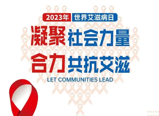 世界艾滋病日｜凝聚社会力量 合力共抗艾滋——世界艾滋病日科普