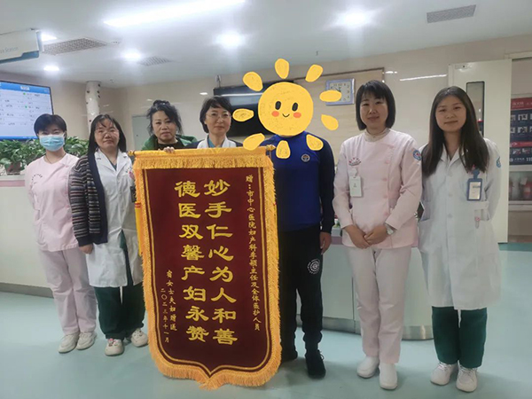 患者满意｜信任托付 温暖同行——妇产科锦旗故事