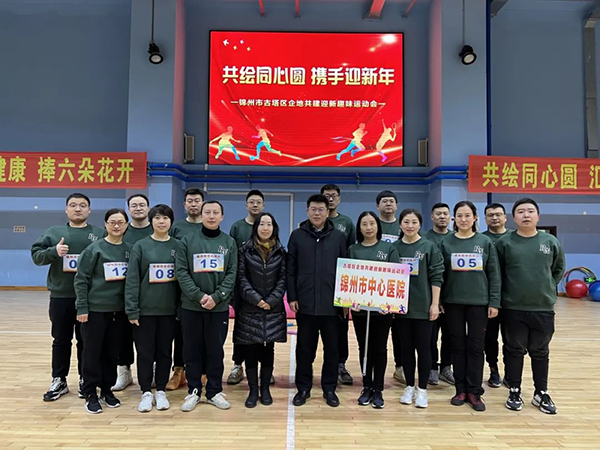 职工风采|“共绘同心圆 携手迎新年”医院职工参加企地共建迎新趣味运动会