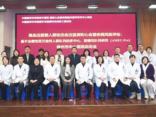 国家级科研项目“高血压前期 高危人群动态血压监测和心血管疾病风险评估（AMEC-Pre）项目”在锦州市中心医院正式启动