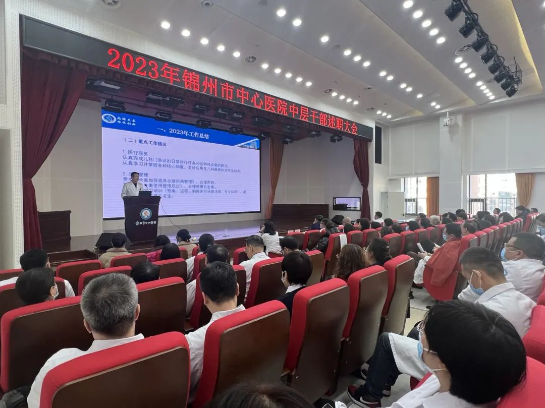 医院动态 | 锦州市中心医院召开2023年度中层干部述职大会