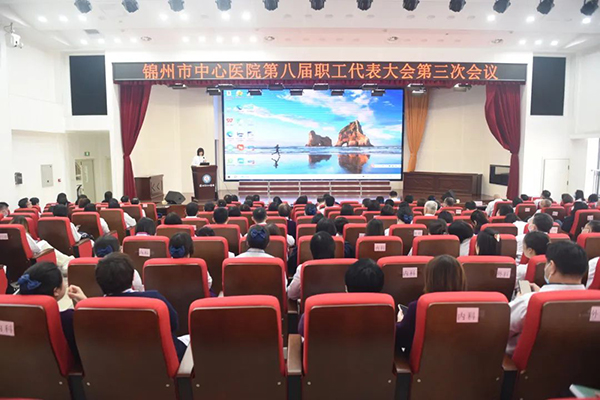 医院动态｜锦州市中心医院召开第八届职工代表大会第三次会议