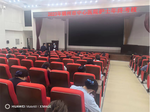 优质护理 | 厉兵秣马 筑梦未来——锦州市中心医院护理部开展2023年护理年终考核