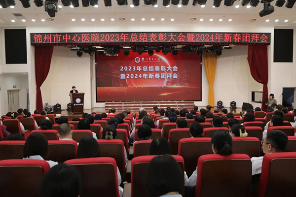 筑梦2023 圆梦2024 锦州市中心医院2023年总结表彰大会暨2024年新春团拜会
