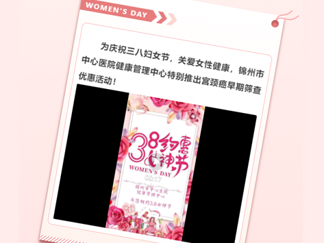 呵护女性健康 共庆三八妇女节 宫颈癌早期筛查优惠活动来啦！