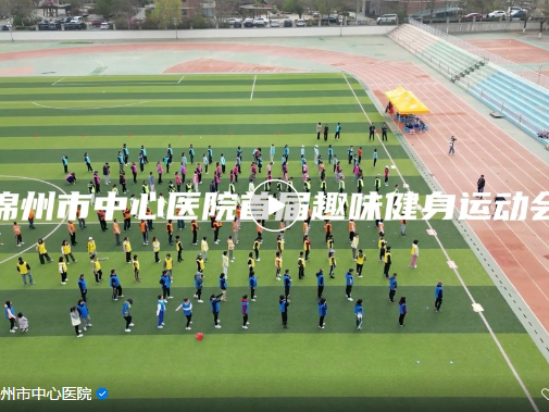 医院文化 | 同心聚力绘底色 勇毅担当战攻坚 锦州市中心医院首届趣味健身运动会成功举办