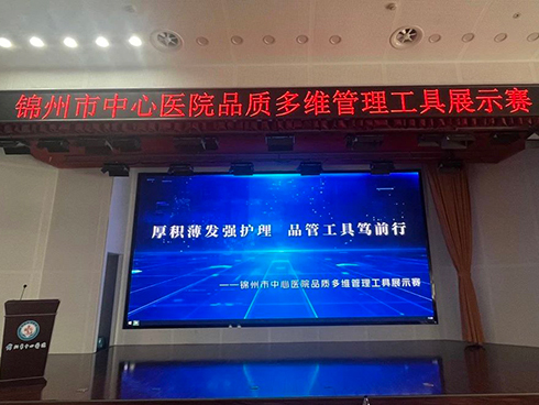 厚积薄发强护理 品管工具笃前行——锦州市中心医院品质多维管理工具展示赛精彩落幕