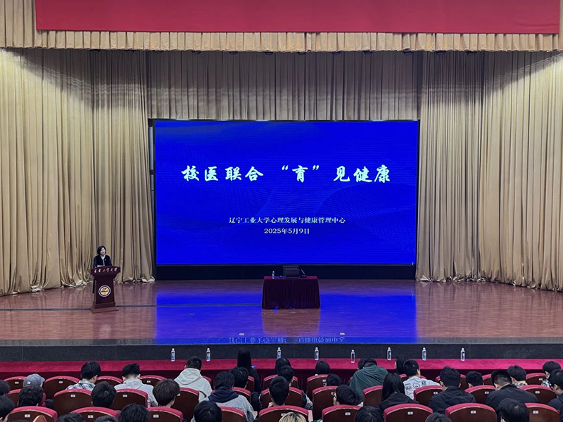 医校携手护健康 科普赋能筑防线——中心医院再次走进辽宁工业大学开展健康知识宣讲