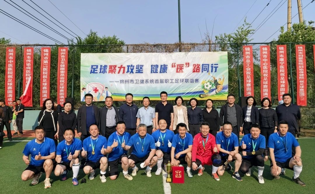 足球聚力攻坚 健康“医”路同行 锦州市中心医院在锦州市卫健系统职工足球联谊赛一举夺冠
