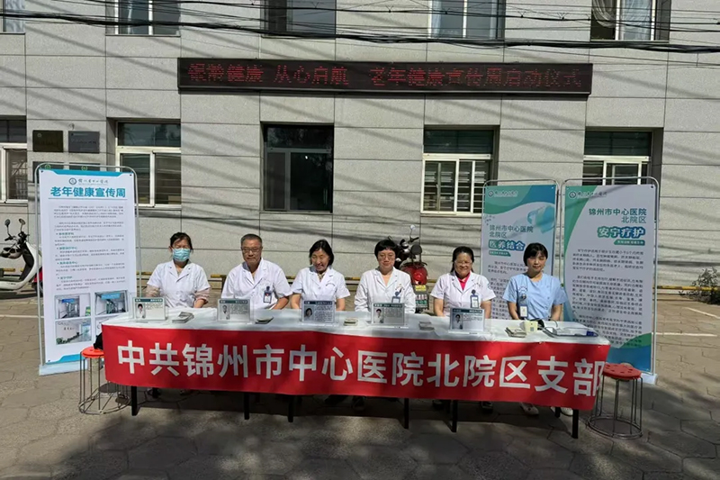 银龄健康，从心启航|锦州市中心医院北院区老年健康宣传周活动圆满落幕！