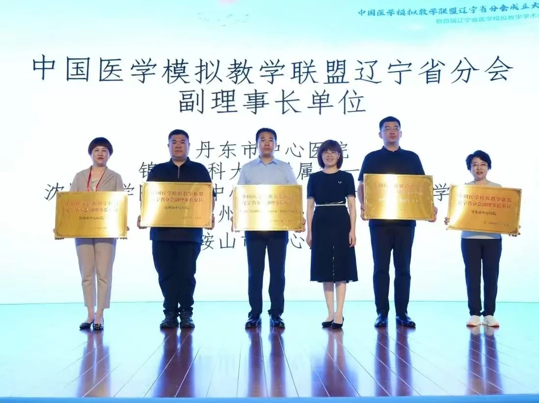 喜报|锦州市中心医院成为中国医学模拟教学联盟辽宁省分会副理事长单位