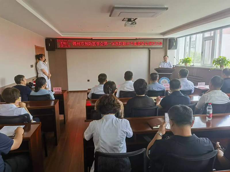 探索医防协同新路径 构筑健康锦州新格局 锦州市预防医学会医防融合专业委员会成立大会在锦州市中心医院圆满举行