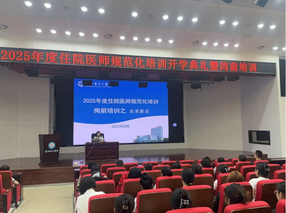 我院完成2025年住院医师规范化培训开学典礼暨岗前培训