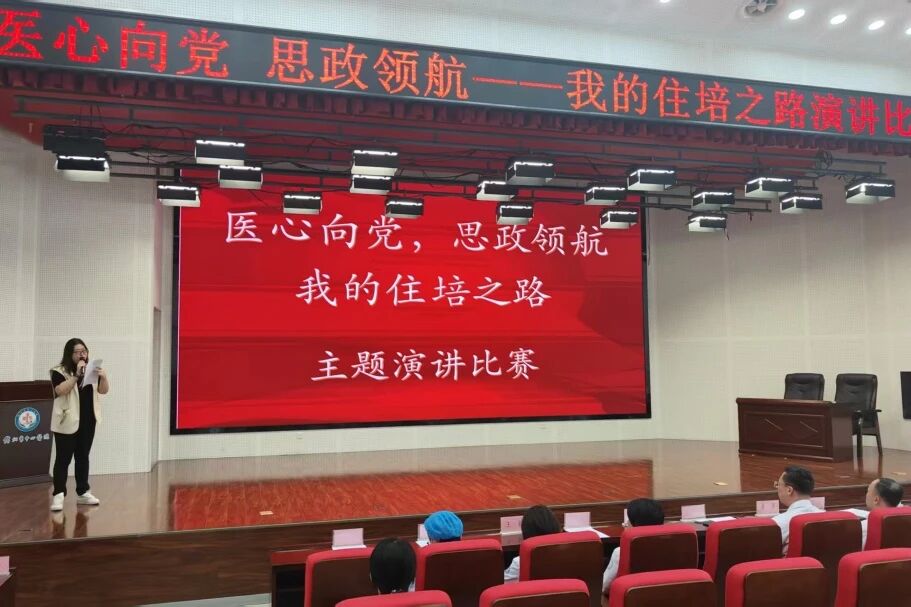住培专栏|我院成功举办“医心向党，思政领航-我的住培之路”主题演讲比赛暨省赛选拔赛
