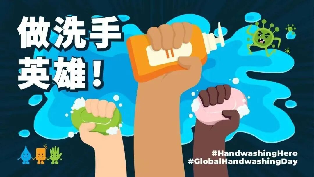健康科普|10.15全球洗手日：“手”护健康，从这一搓开始——锦州中心医院邀您一起做洗手英雄！