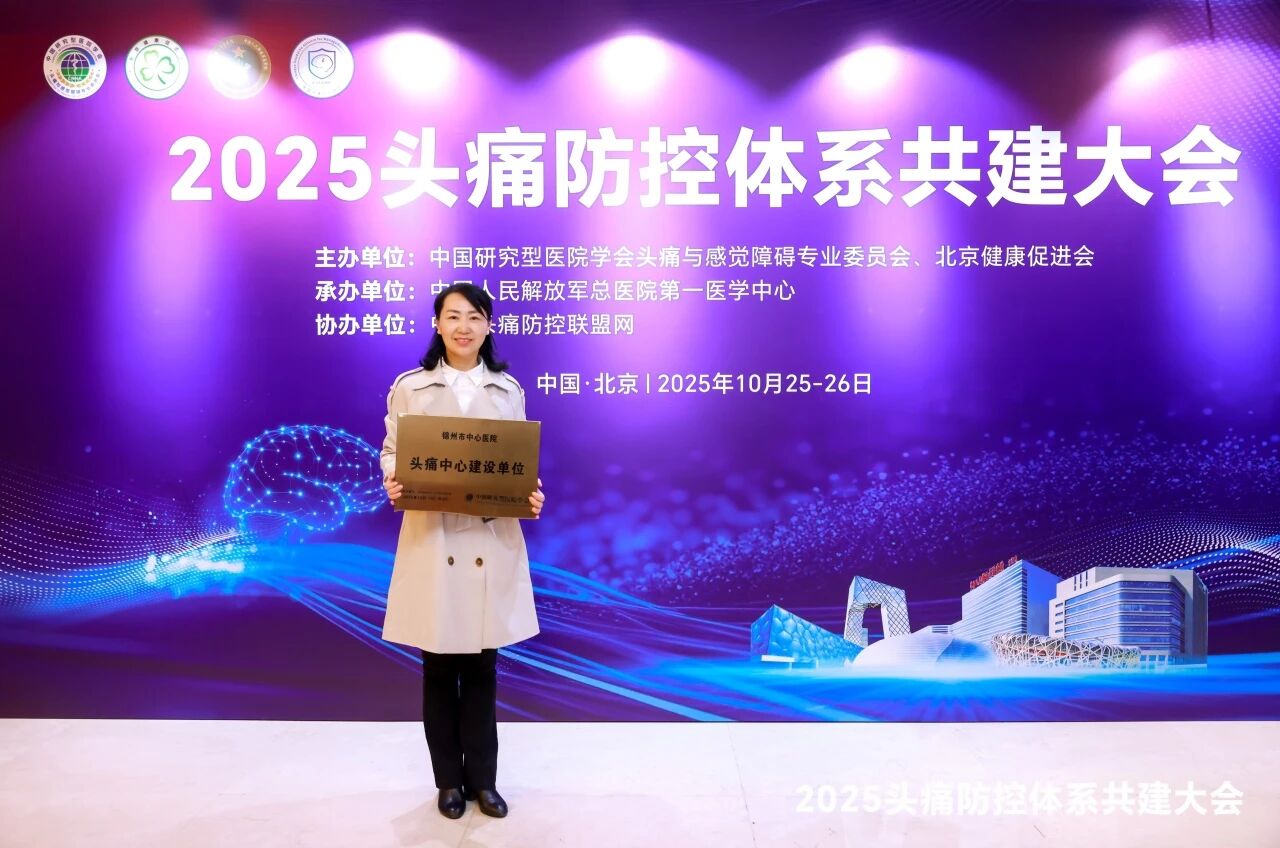 学科专栏 | 热烈祝贺我院神经内科荣登国家级“头痛中心建设单位”与“偏头痛课题国家级应用示范单位”双榜首！