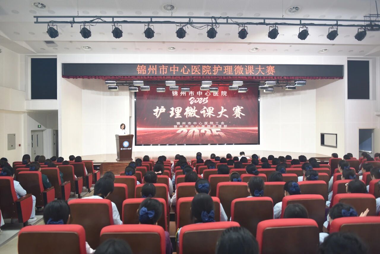 智慧护理 创新赋能 ——锦州市中心医院护理微课大赛成功举办