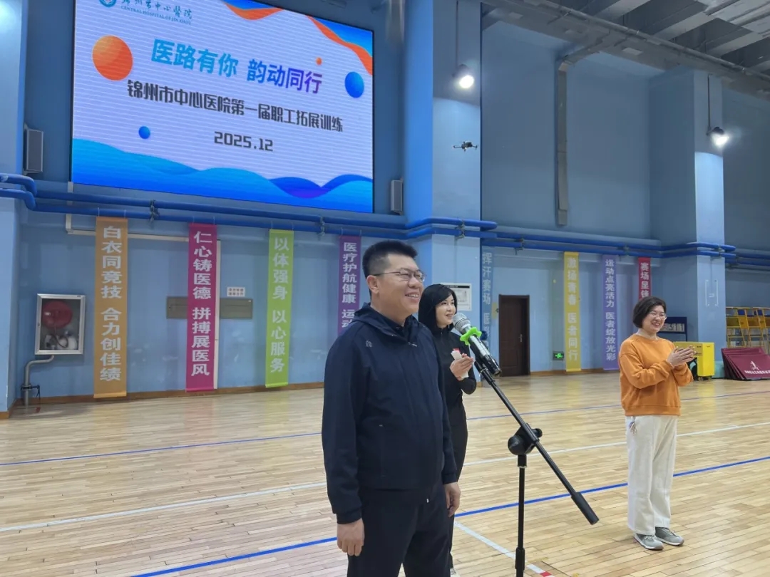 医路有你 韵动同行 锦州市中心医院第一届职工拓展训练成功举办
