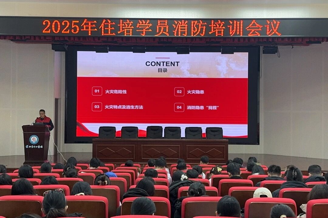 住培专栏|筑牢安全防线，护航住培之路— 我院开展住培学员消防安全培训会