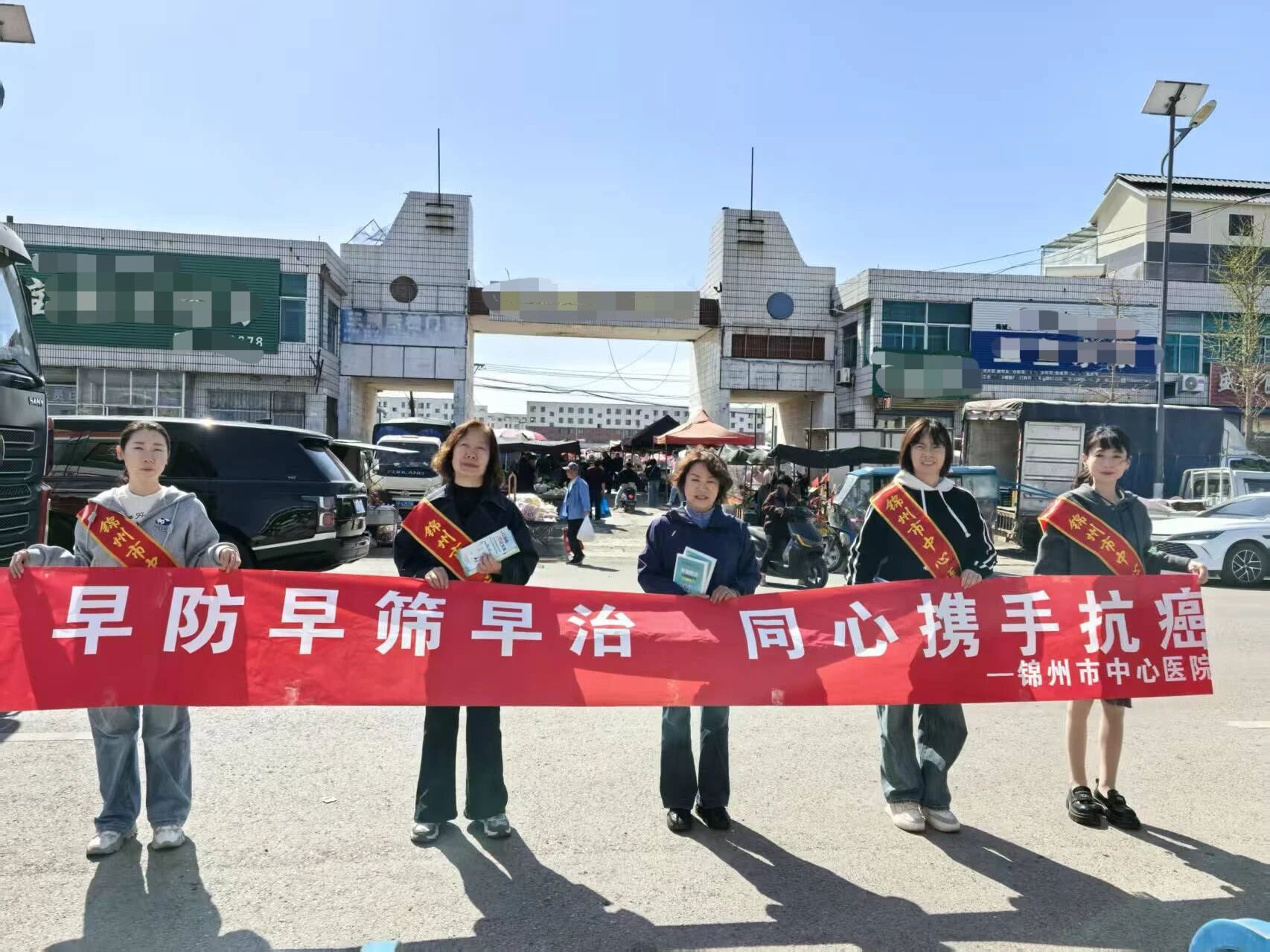 全国肿瘤防治宣传周|守护健康，共筑防线——锦州市中心医院开展肿瘤防治健康公益活动