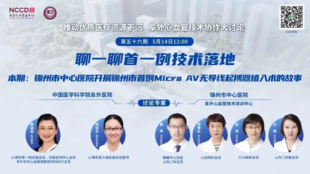 学科专栏|亮相全国直播 共研前沿技术 锦州市中心医院参与阜外心血管技术协作大讨论 收获权威指导