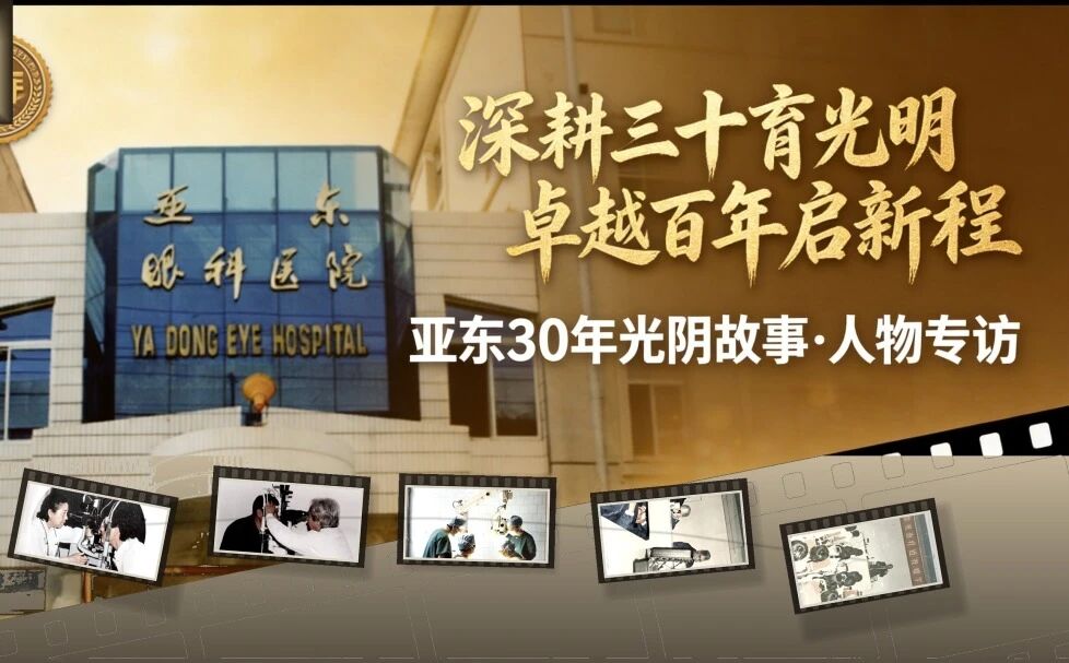 亚东30年・光阴故事 | 何健：二十余载追光路，以匠心守护万家光明