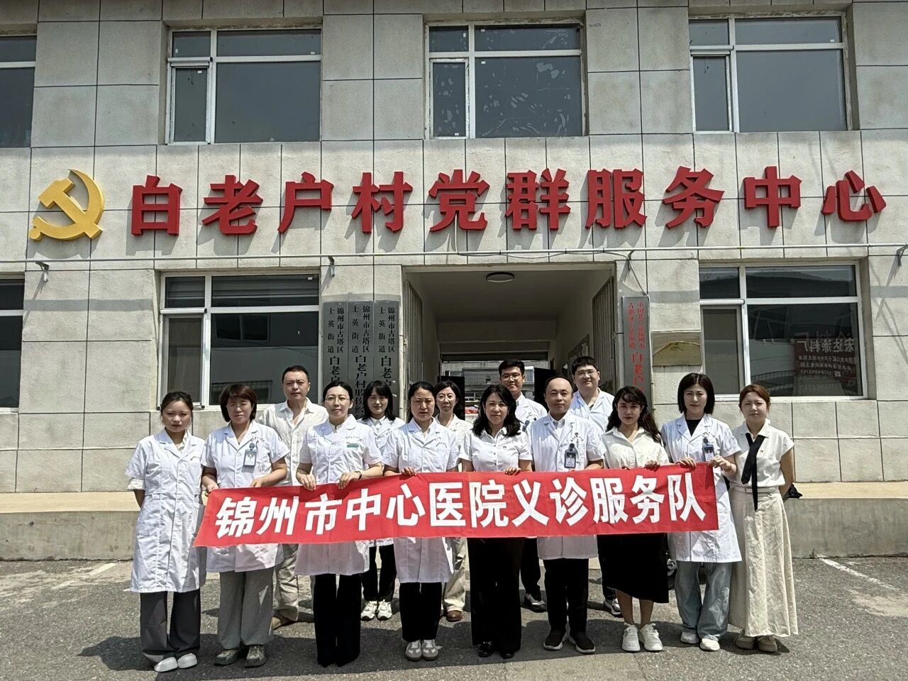 党建专栏|送医下乡践初心 红色基因润民心 ——锦州市中心医院走进白老户村开展乡村义诊暨红色教育活动