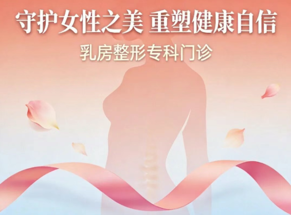 特色门诊|守护女性之美 重塑健康自信  锦州市中心医院乳房整形专科门诊开诊